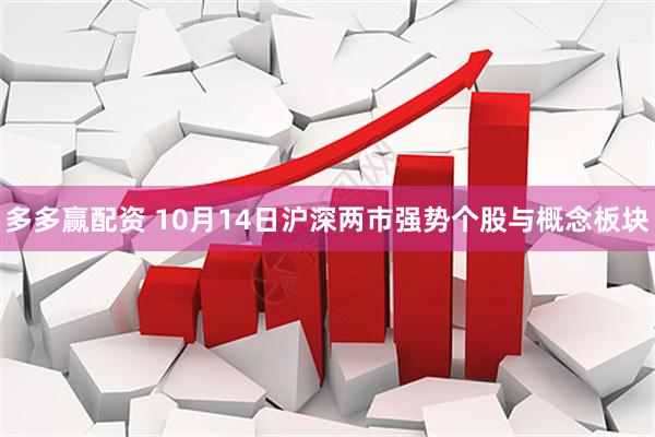 多多赢配资 10月14日沪深两市强势个股与概念板块
