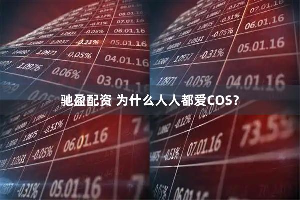 驰盈配资 为什么人人都爱COS？