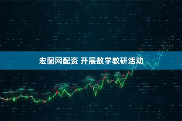 宏图网配资 开展数学教研活动